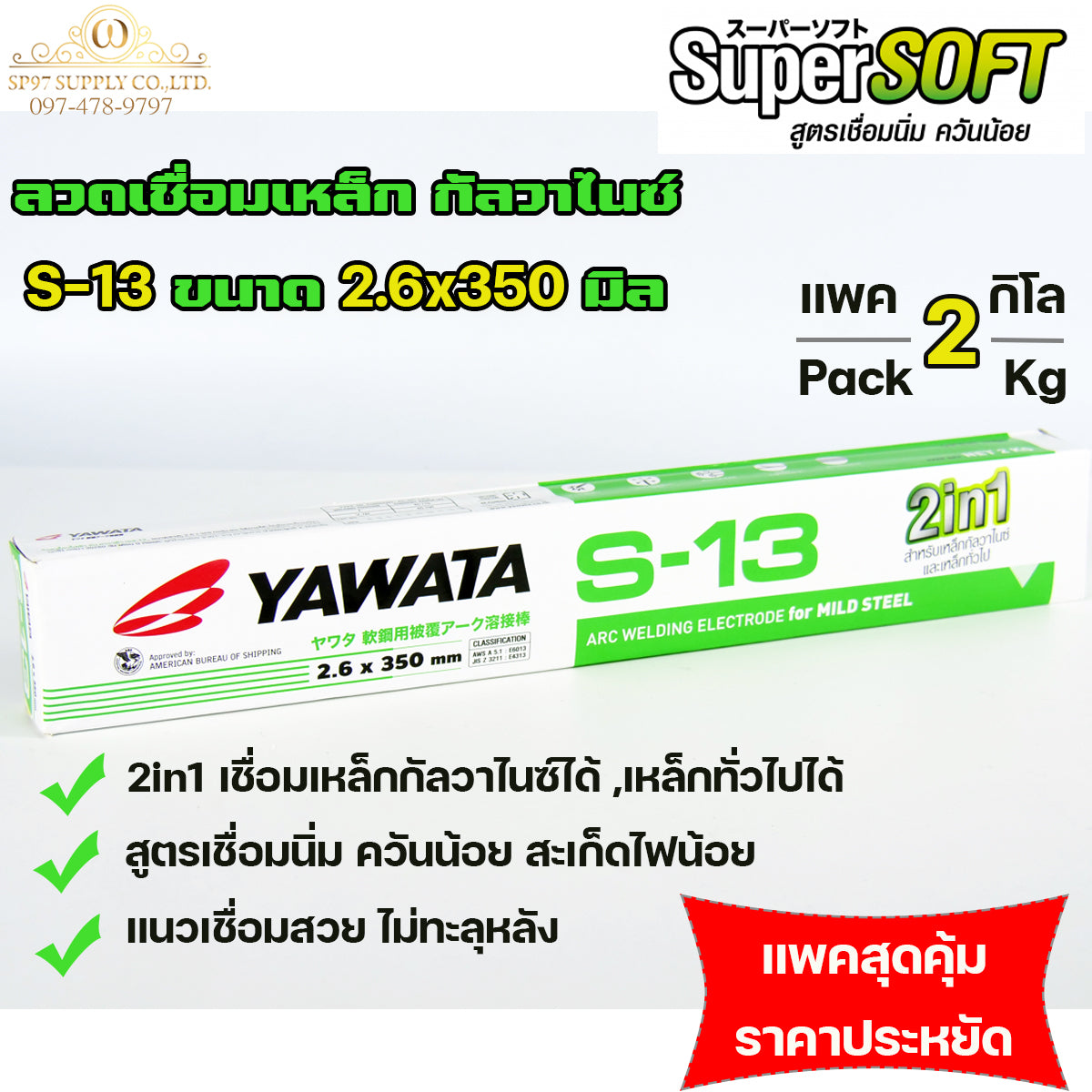 YAWATA S13 ยาวาต้า ลวดเชื่อม เหล็กกัลวาไนซ์ 2in1 เชื่อมได้ทั้งเหล็กธรรมดา และกัลวาไนซ์ ราคาพิเศษ ยกลัง และ ยกห่อ สุดคุ้ม!!!