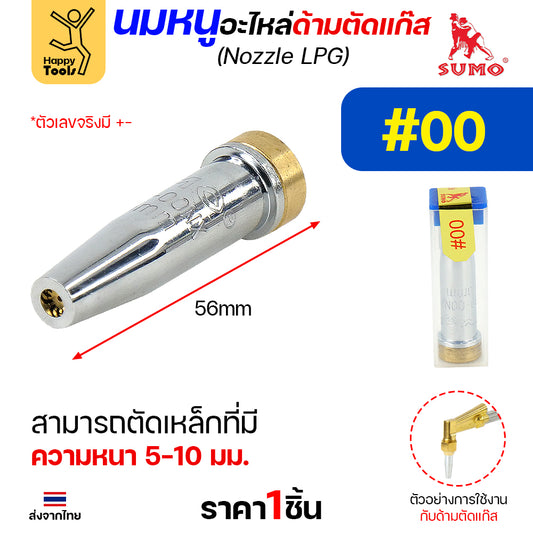 นมหนู SUMO หัวตัดแก๊ส LPG เบอร์ 00 นมหนูตัดแก๊ส ซูโม่ (1 ชิ้น)