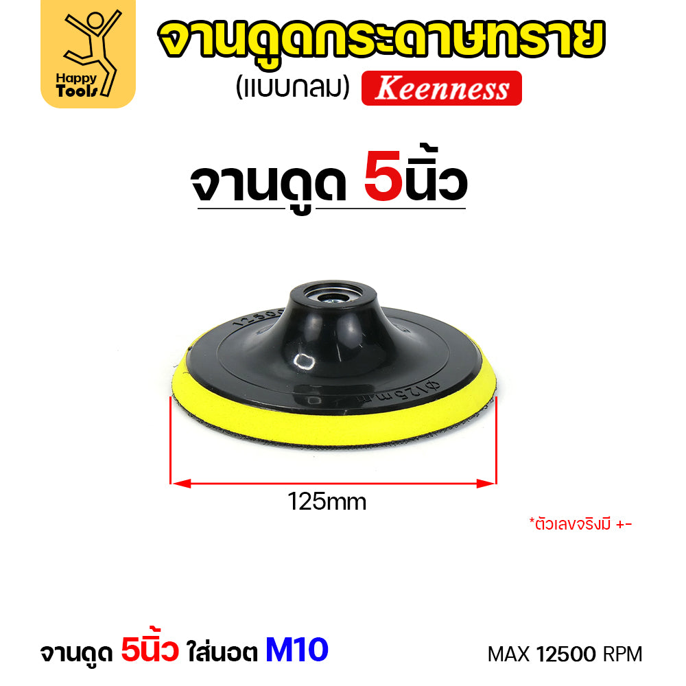 KEENNESS แป้นจับกระดาษทรายเครื่องเจียร ( ขนาด4,5,6,7 นิ้ว 1ชิ้น ) จานดูดกระดาษทราย จานขัดกระดาษทราย ลูกขัดกระดาษทราย