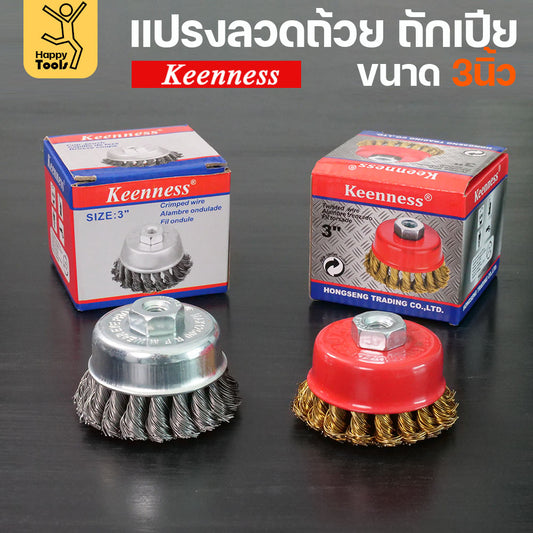 Keenness แปรงลวดถ้วย 3 นิ้ว ถักเปีย เกาะตัวแน่น ไม่หลุดง่าย สำหรับขัดคราบสนิมและสี งานลบคราบ ขัดแนวเชื่อม