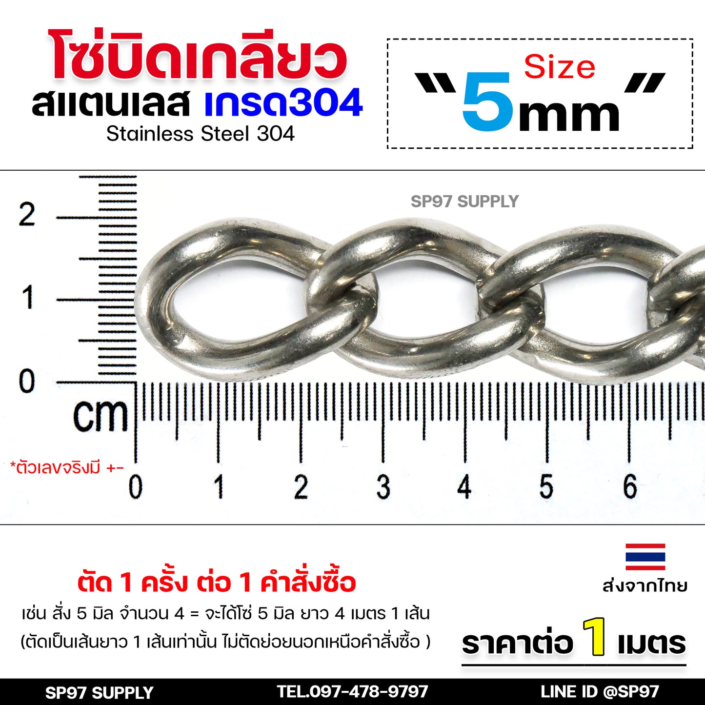 โซ่บิดเกลียว โซ่สแตนเลส โซ่บิด สแตนเลสแท้ เกรด304 (แบ่งขายราคา/เมตร) ตัดเป็นเส้นยาว 1 เส้น ต่อ 1 คำสั่งซื้อเท่านั้น