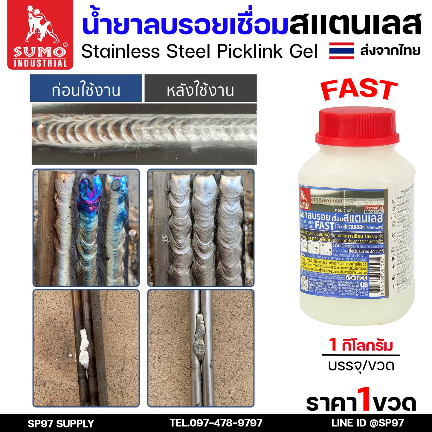 SUMO น้ำยาลบรอยเชื่อม น้ำยาล้างรอยเชื่อม ล้างสแตนเลส แบบ SLOW และ FAST (กระปุกละ 1กิโล)