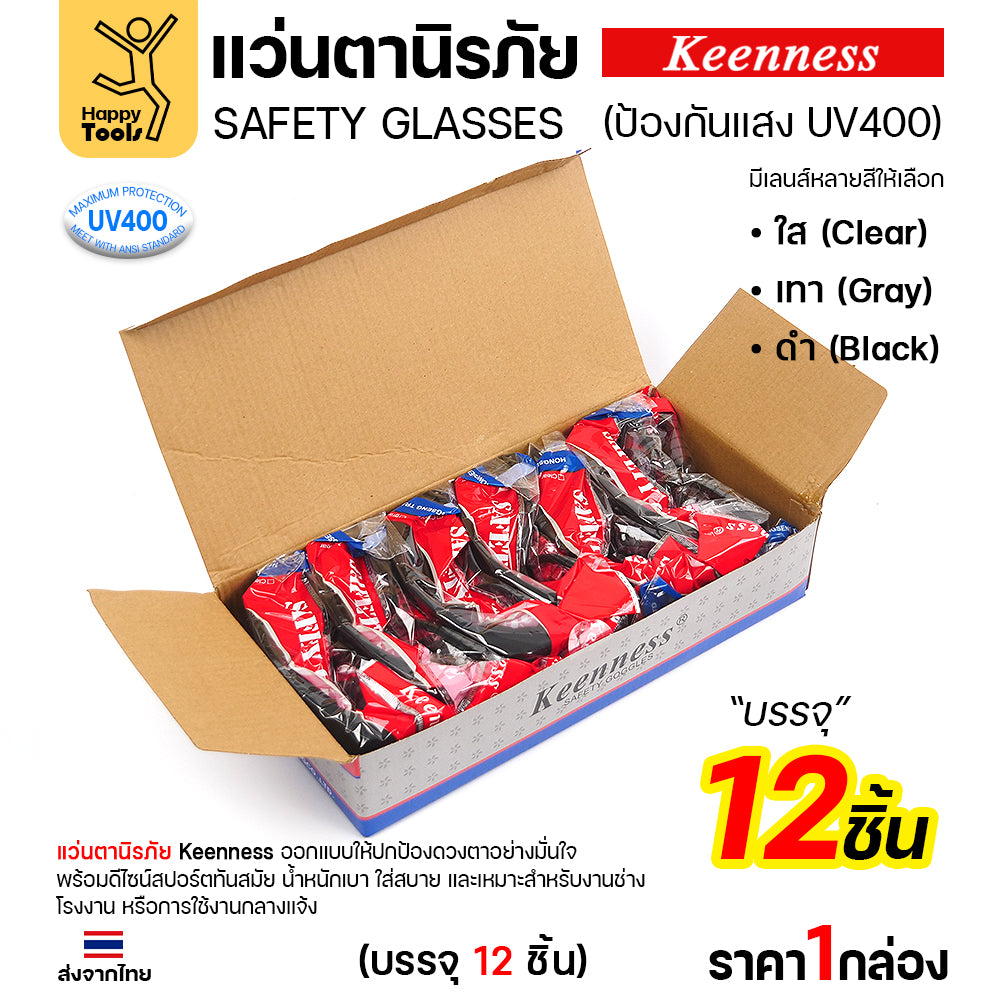 (ยกกล่อง 12 ชิ้น) แว่นตานิรภัย แว่นตาเชื่อม Keenness ปกป้องมั่นใจ กัน UV400 ดีไซน์สปอร์ต ขาปรับระดับได้ มีของพร้อมส่งทันที