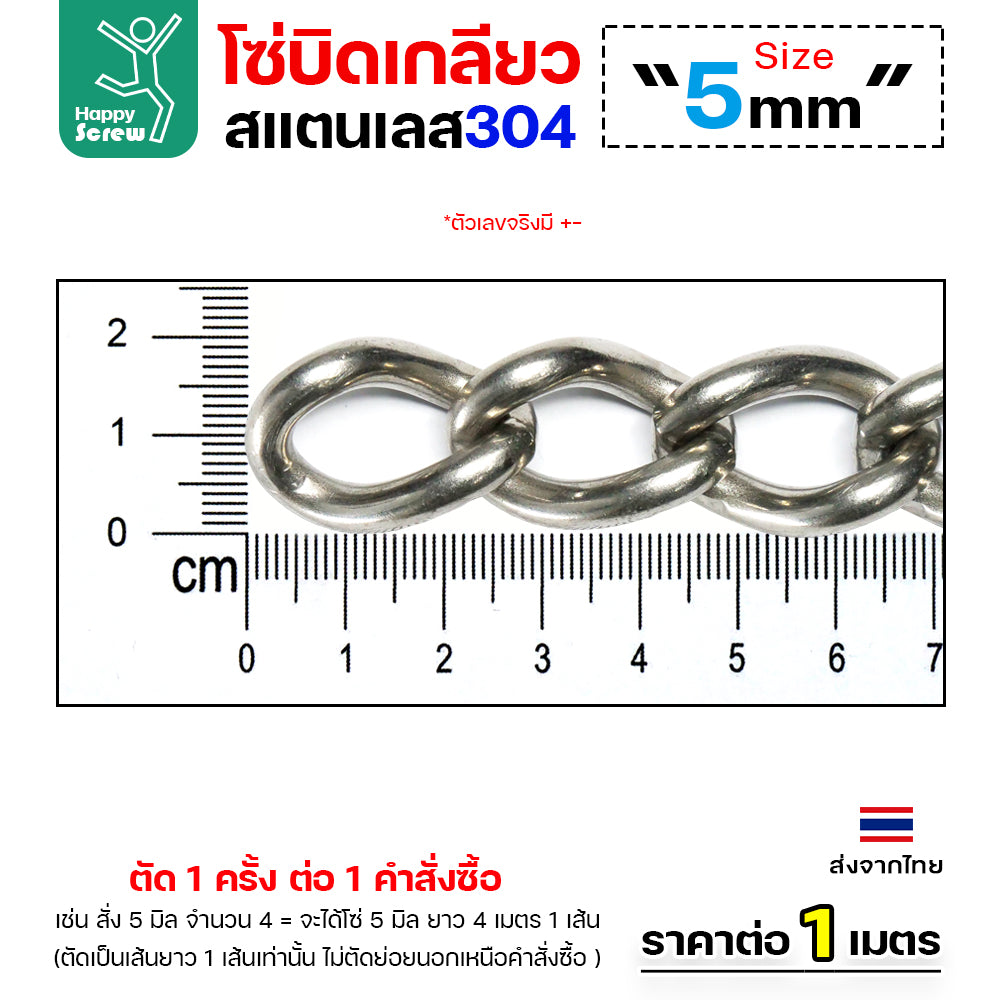 โซ่บิดเกลียวสแตนเลส เกรด304 ขนาด2-5มม ผิวเงา เกลียวสวยงาม กันสนิมได้ดีเยี่ยม ตกแต่งราวบันได โคมไฟ รั้ว