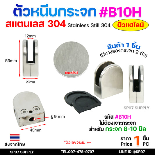 ตัวหนีบกระจก ตัวจับกระจก สแตนเลส เกรด304 สำหรับราวบันได รหัส B10H (ผิวแฮลาย) ทรงโค้งครึ่ง แบบไม่เจาะกระจก