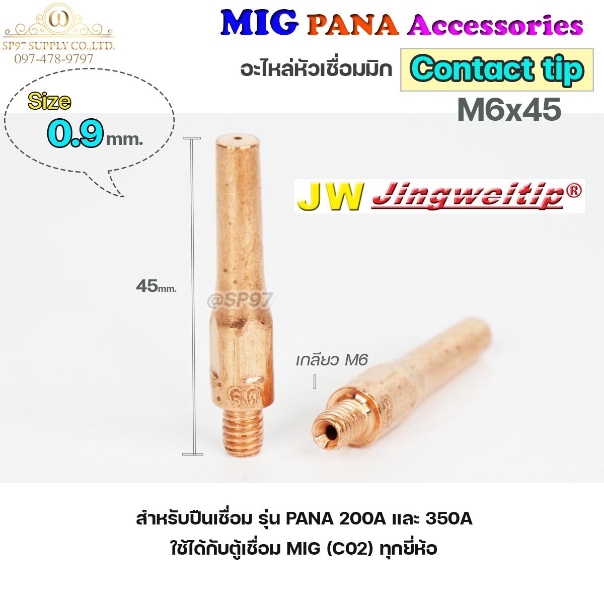 (อะไหล่ MIG PANA200/PANA350/PANA500) คอนแทคทิพ M6x45 อะไหล่ หัวเชื่อมมิก MIG (Co2) ราคาปลีก ต่อ 1 อัน Contact Tip