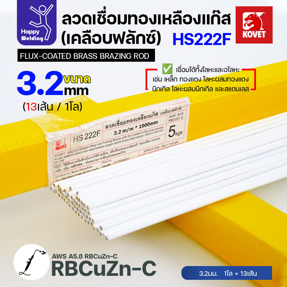 ลวดเชื่อมทองเหลือง เคลือบฟักแล้ว Kovet HS222F แบ่งขาย 2.4/3.2 สำหรับงานเชื่อมแก๊ส มีแบ่งขาย แพคดี ราคาดี มีของพร้อมส่งตลอด