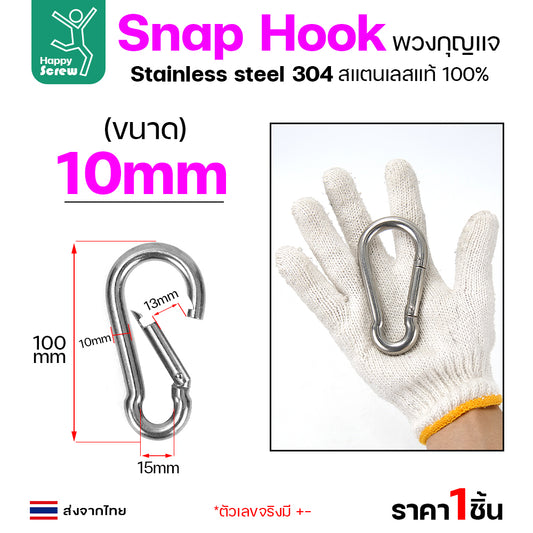 คาราบิเนอร์ สแน็ปลิงค์  ห่วงพวงกุญแจ สแตนเลส 304 แท้ ขนาด 10มม มีสปริงล็อค