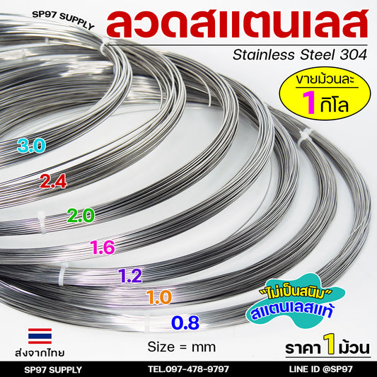 ลวดสแตนเลส ลวดเติม ลวดม้วน ลวดป้อน เกรด 304 ดีที่สุด (แบบม้วน 1 โล) มีขนาด 0.8-3.0 มิล