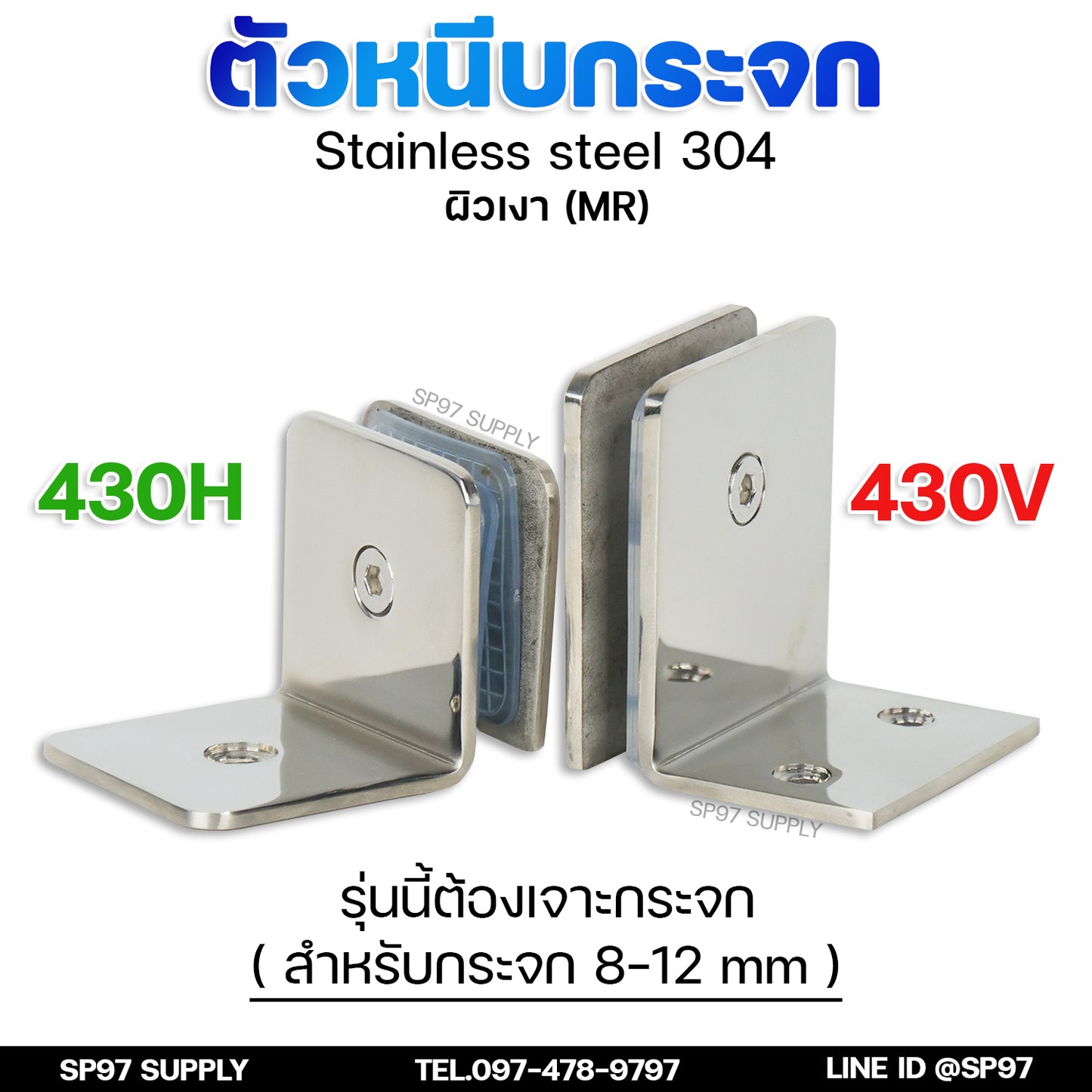 ตัวหนีบกระจก ตัวหนีบสแตนเลส ตัวจับกระจก สำหรับห้องน้ำ สำหรับบานกระจก สแตนเลส รหัส 430H ,430V (ราคา 1 ตัว)