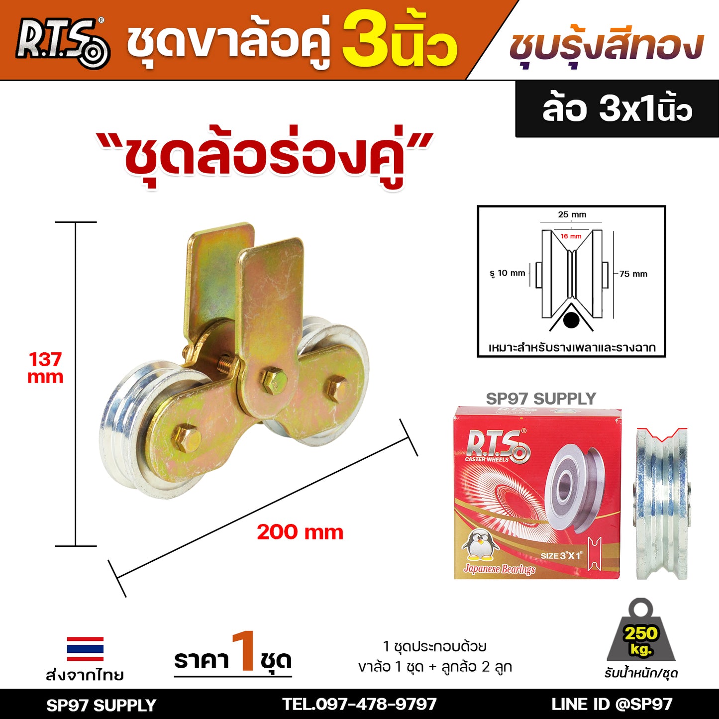 RTS ชุดล้อคู่ เสื้อล้อ3นิ้ว (ชุบสีทอง) +ล้อเหล็ก 3x1 นิ้ว ลูกปืนญี่ปุ่นสำหรับ ประตูบานเลื่อน ประตูเหล็ก ประตูบ้าน