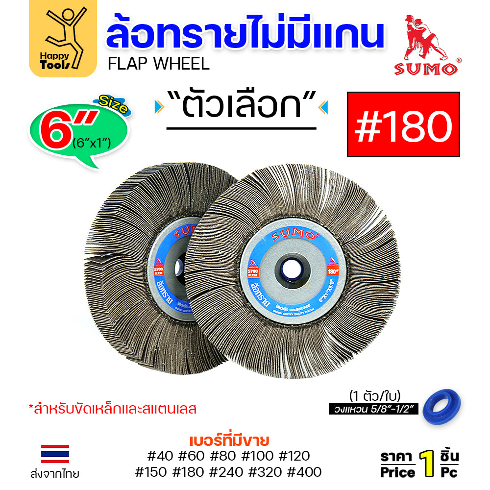 SUMO ล้อทราย ไม่มีแกน 6"x1" #180 ขัดลบรอยเชื่อม ลบรอยต่อ ขัดเงา ขัดลายบนสเตนเลส มอเตอร์หินไฟ