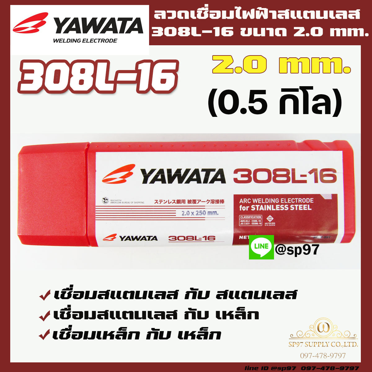 (แพค0.5โล) YAWATA ลวดเชื่อมไฟฟ้าา ลวดเชื่อม สแตนเลส 308L-16 ขนาด 2.0x250 มม บรรจุในซองสูญญากาศป้องกันความชื้น
