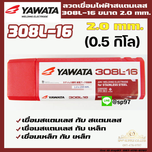 (แพค0.5โล) YAWATA ลวดเชื่อมไฟฟ้าา ลวดเชื่อม สแตนเลส 308L-16 ขนาด 2.0x250 มม บรรจุในซองสูญญากาศป้องกันความชื้น