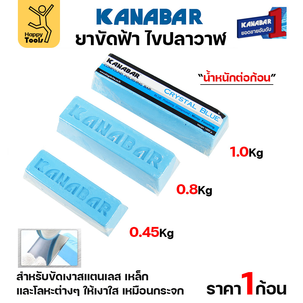 KANABAR ยาก้อนขัดเงา ไขปลาวาฬ ขนาดก้อน8ขีด ยาขัดเงาใช้งานกับลูกผ้า ยาขัดสแตนเลส ขัดเหล็ก สีฟ้าขัดเงาขั้นสุดท้าย