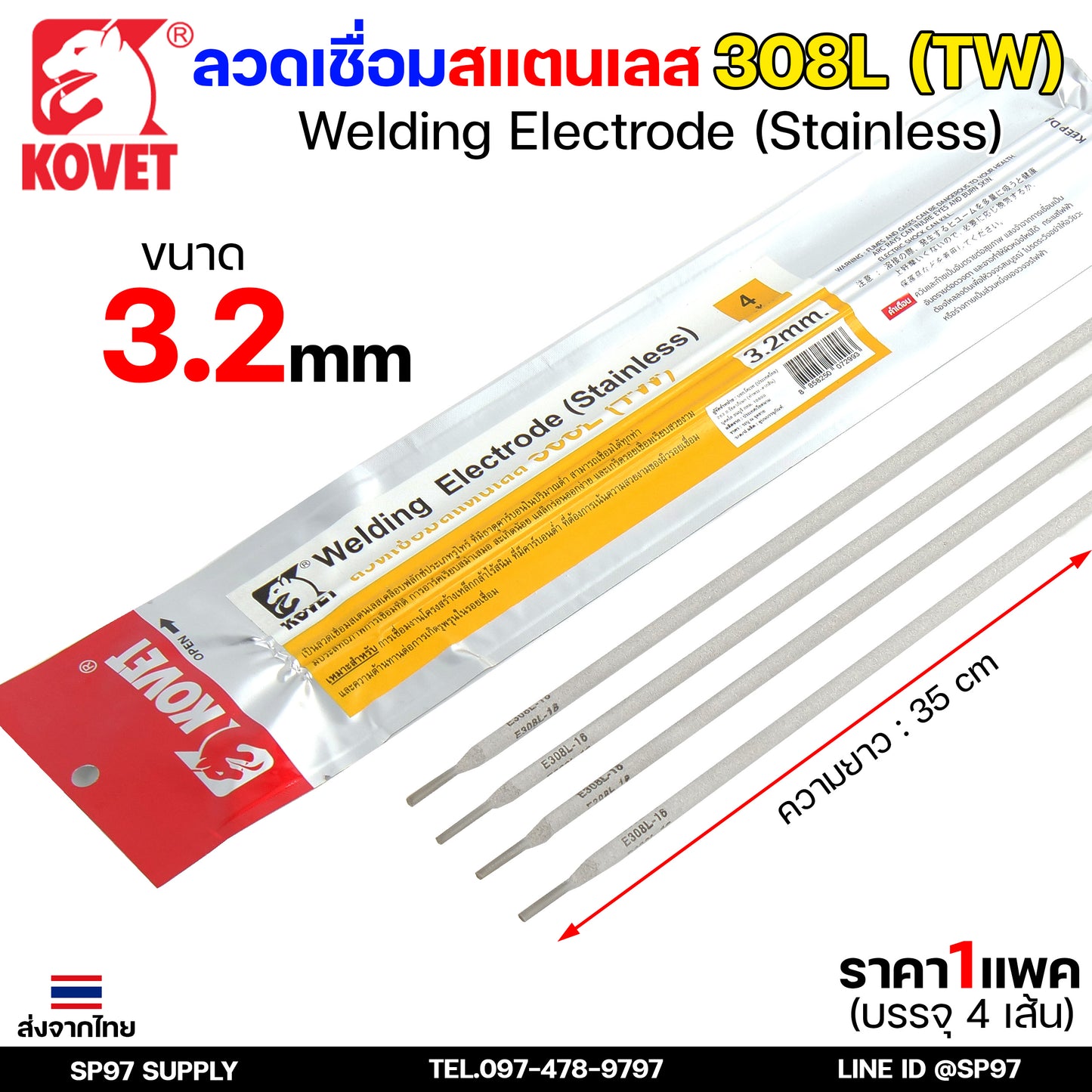 KOVET ลวดเชื่อม (แบบซอง) บรรจุ 4 เส้น เชื่อมสแตนเลส 308L ขนาด2.6 และ 3.2 (ราคา1ซอง)