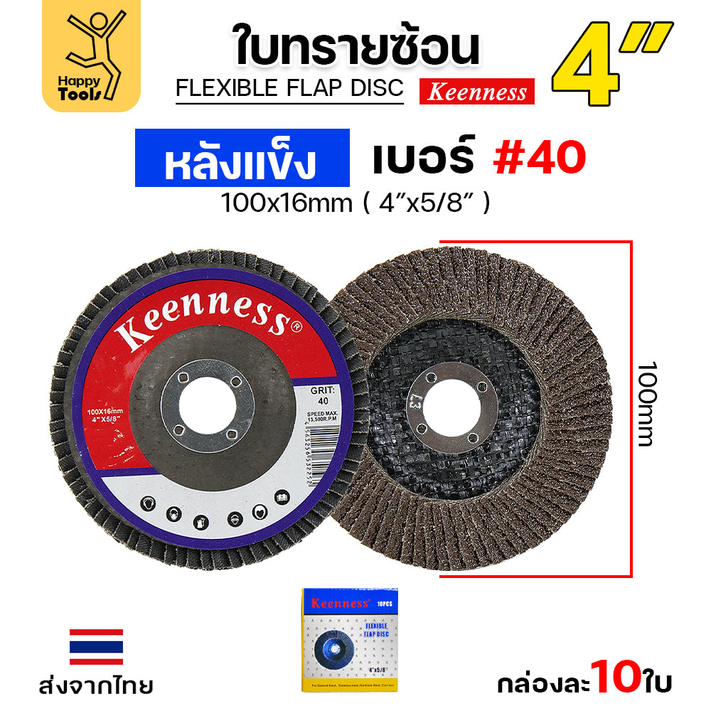 Keenness จานทรายซ้อน หลังแข็ง 4" เลือกเบอร์ได้ กระดาษทรายซ้อนหลังแข็ง กล่องละ 10 ใบ