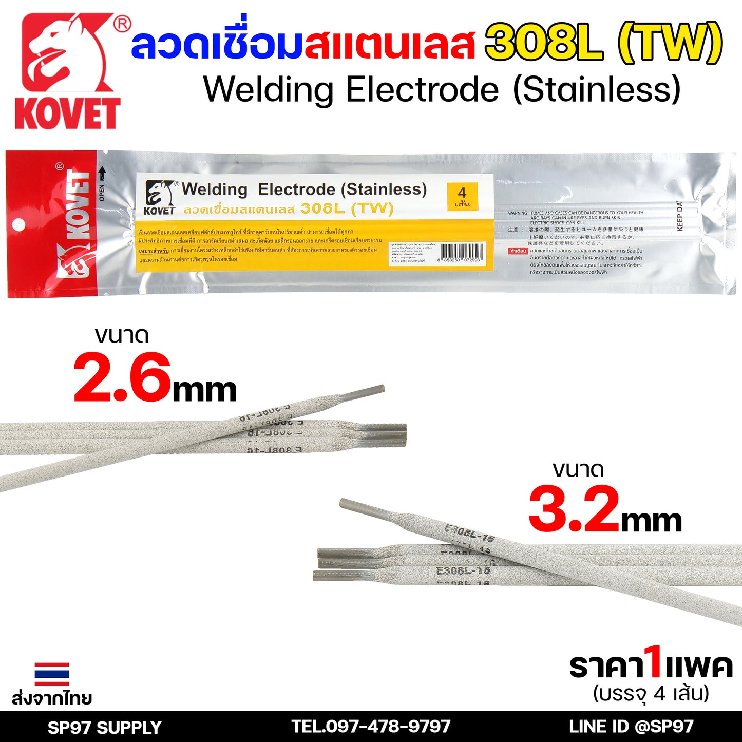 KOVET ลวดเชื่อม (แบบซอง) บรรจุ 4 เส้น เชื่อมสแตนเลส 308L ขนาด2.6 และ 3.2 (ราคา1ซอง)