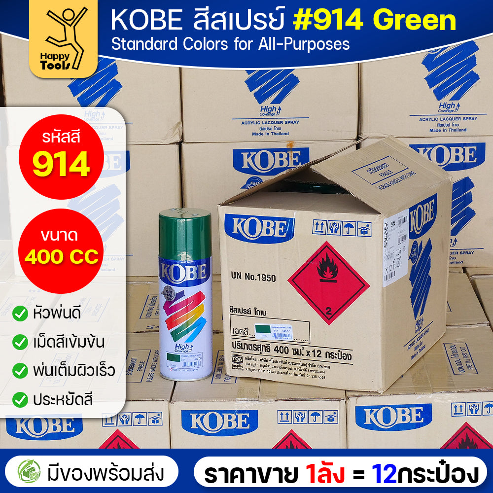 (ของแท้ราคายกลัง) สีสเปรย์ KOBE รหัสสี #914 ชื่อสี Green (สีเขียวเงาปกติ) ขนาด400CC 1ลังมี12กระป๋อง มีของพร้อมส่ง