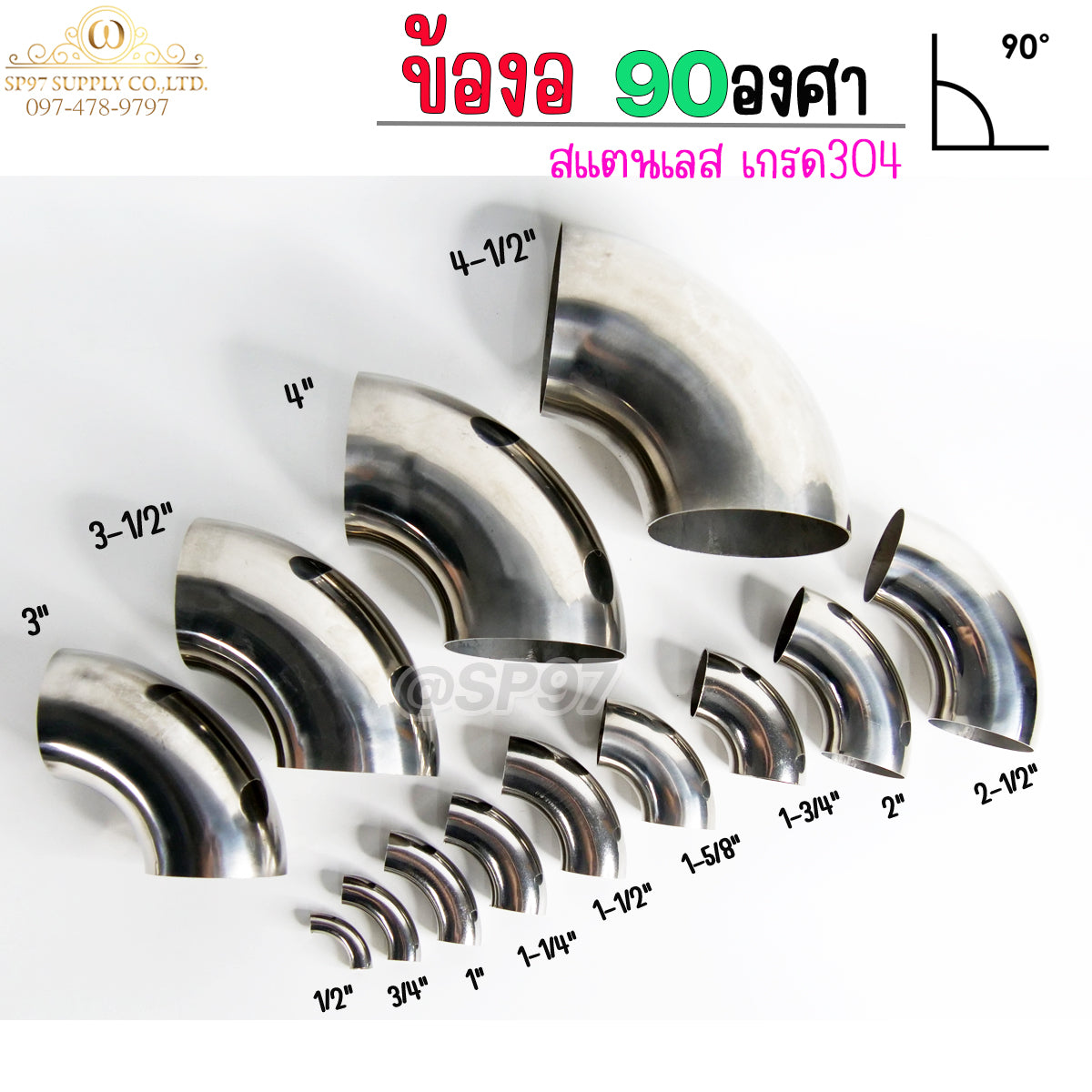 ข้องอ สแตนเลส 1-1/2 นิ้ว (1นิ้วครึ่ง หรือ 1.5 นิ้ว) หนา 1.2 และ หนา 1.5 (ราคา 1ตัว)