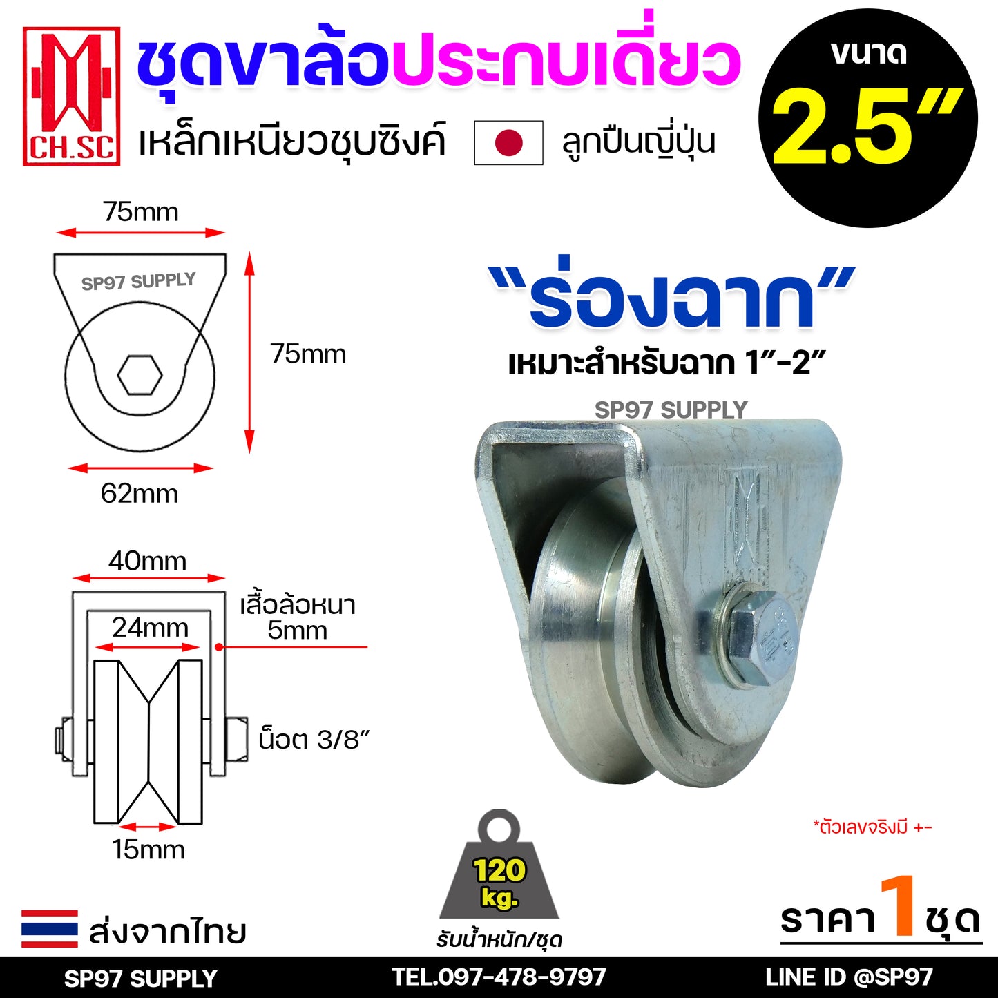 CH.SC ชุดล้อเดี่ยว ล้อเหล็ก ชุบซิงค์ (ครบชุด) ร่องกลม/ร่องฉาก สำหรับ ล้อประตู ประตูรั้ว อะไหล่ประตู (1ลูก)