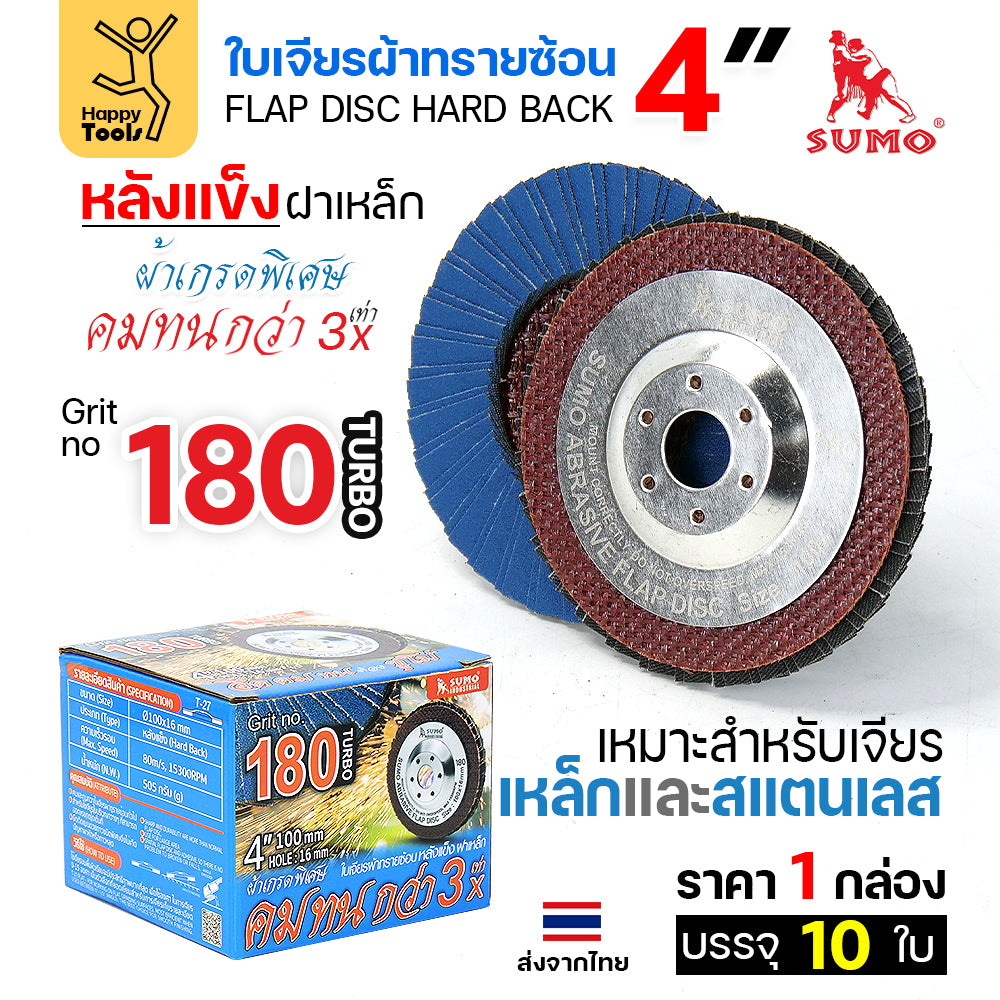 SUMO จานทรายซ้อน หลังแข็ง ทรายสีฟ้า 4" #180