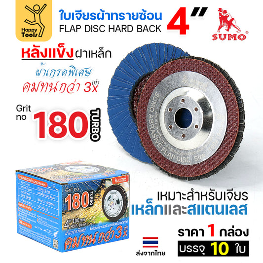 SUMO จานทรายซ้อน หลังแข็ง ทรายสีฟ้า 4" #180