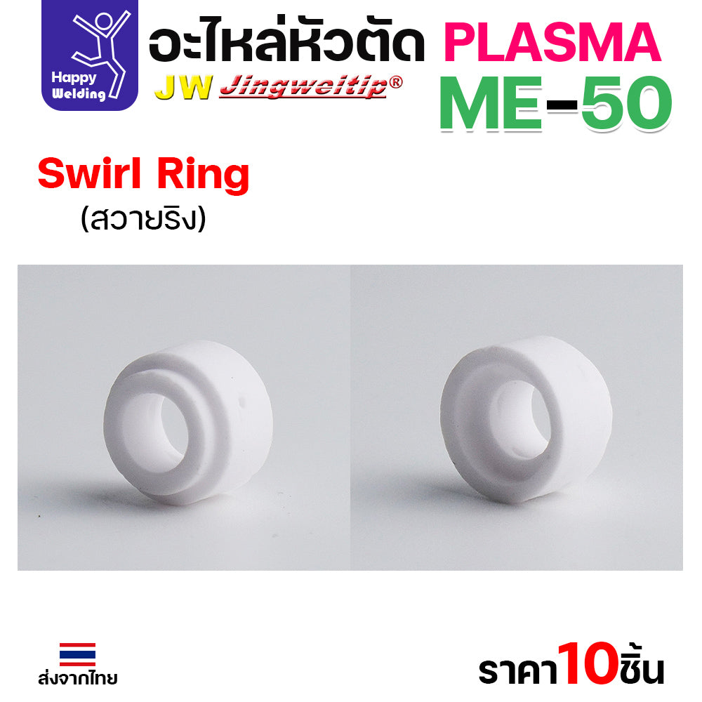 (ราคาส่ง) JW CUT อะไหล่ME50 Swirl Ring กล่องละ 10 ชิ้น