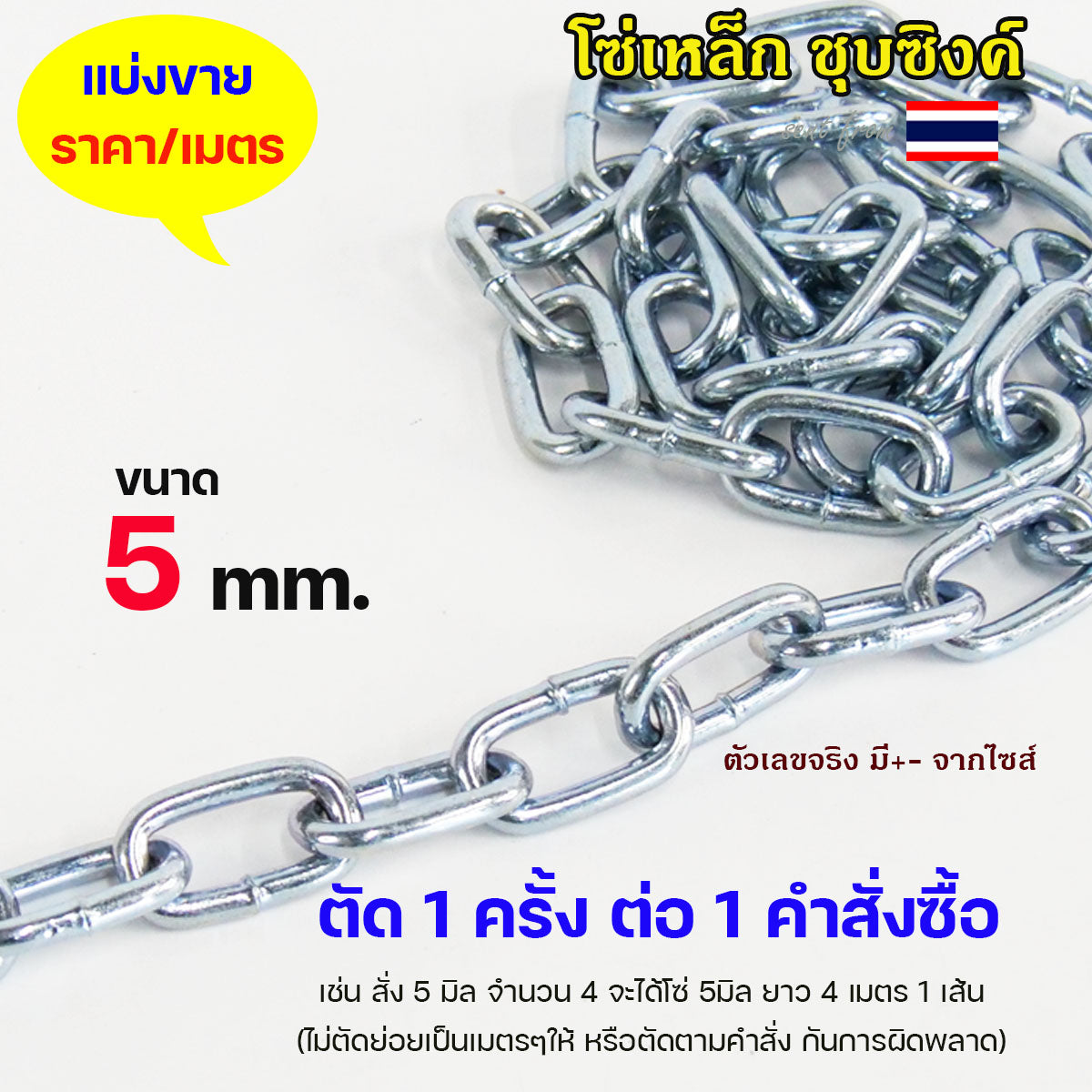 โซ่ ชุบซิงค์ ชุบขาว โซ่เหล็ก (ราคาต่อ 1 เมตร) ขนาด 3.5 - 12 มิล ต้องการกี่เมตร ให้เลือกจำนวนใส่ตะกร้าตามนั้น