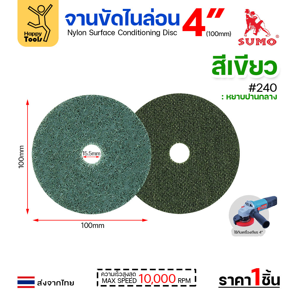 SUMO จานขัดไนล่อน สีเขียวฟ้า #240