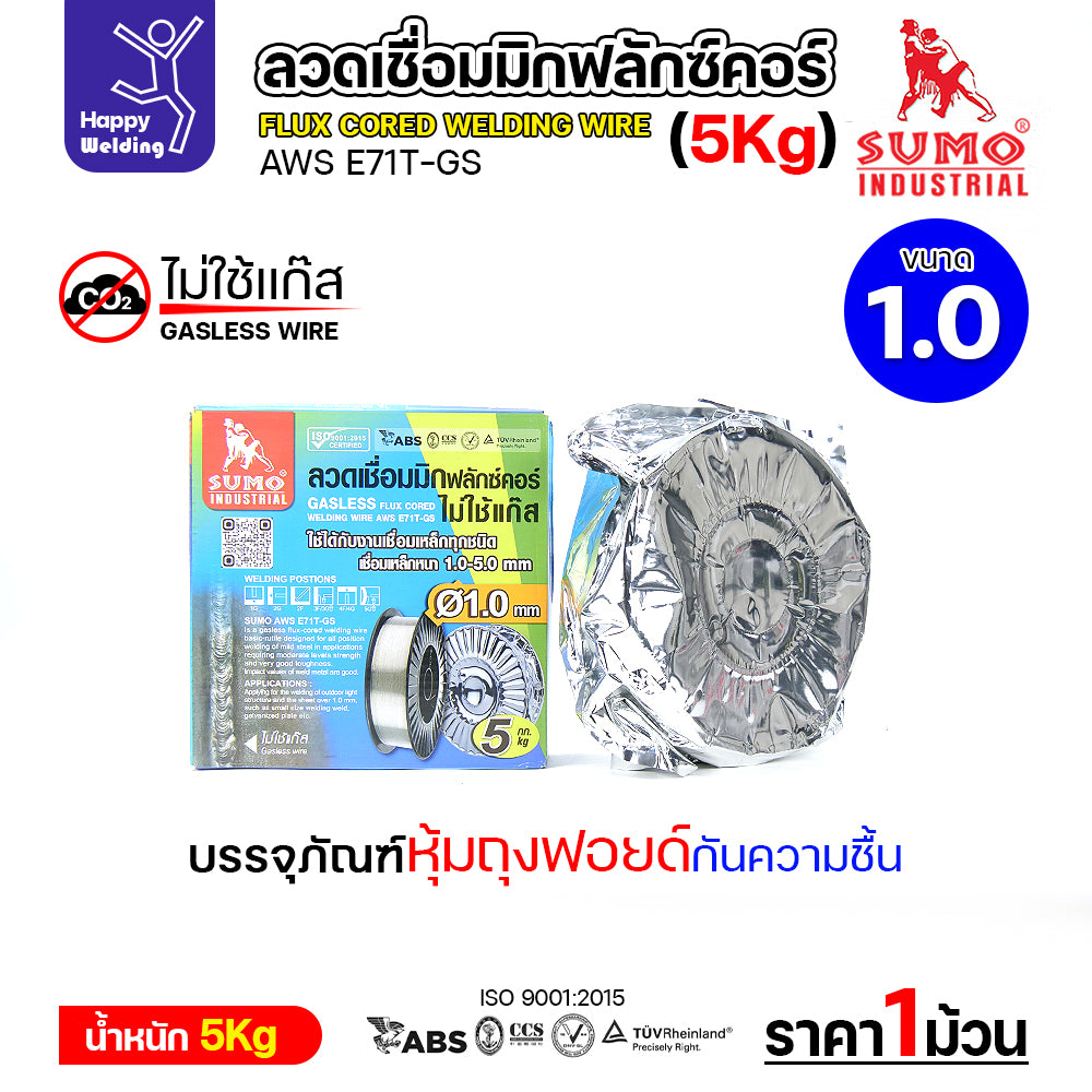 SUMO ลวดเชื่อม MIG Flux Cored E71T-GS 1.0mm (5โล)
