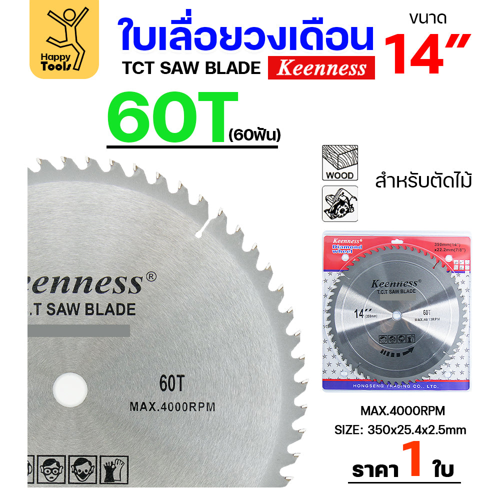 Keenness ใบเลื่อยวงเดือน 14 นิ้ว เลือกฟันตามต้องการ ใส่กับวงเดือนตัดไม้ สำหรับงานไม้