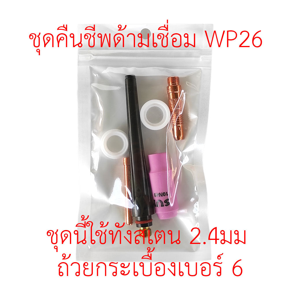 ชุดคืนชีพ ด้ามเชื่อม WP26 อะใหล่ด้ามเชื่อม ครบชุด สำหรับ ทังสเตน 2.4มม.