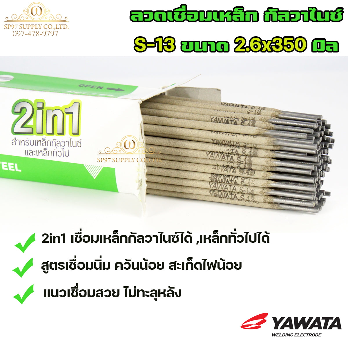 Yawata ยาวาต้า S13 ลวดเชื่อม 2in1 เชื่อมเหล็ก กัลวาไนซ์ หรือ เหล็กทั่วไปได้ ขนาด 2.6x350 (แบ่งขาย 0.5 โล) ในซองสูญญากาศ อย่างดี