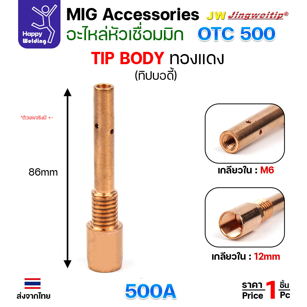 (อะไหล่ MIG PANA200/350/500 OTC350/500)  ทิพบอดี้ อะไหล่ หัวเชื่อมมิก ( MIG ) Tip body #ทองเหลือง #ทองแดง