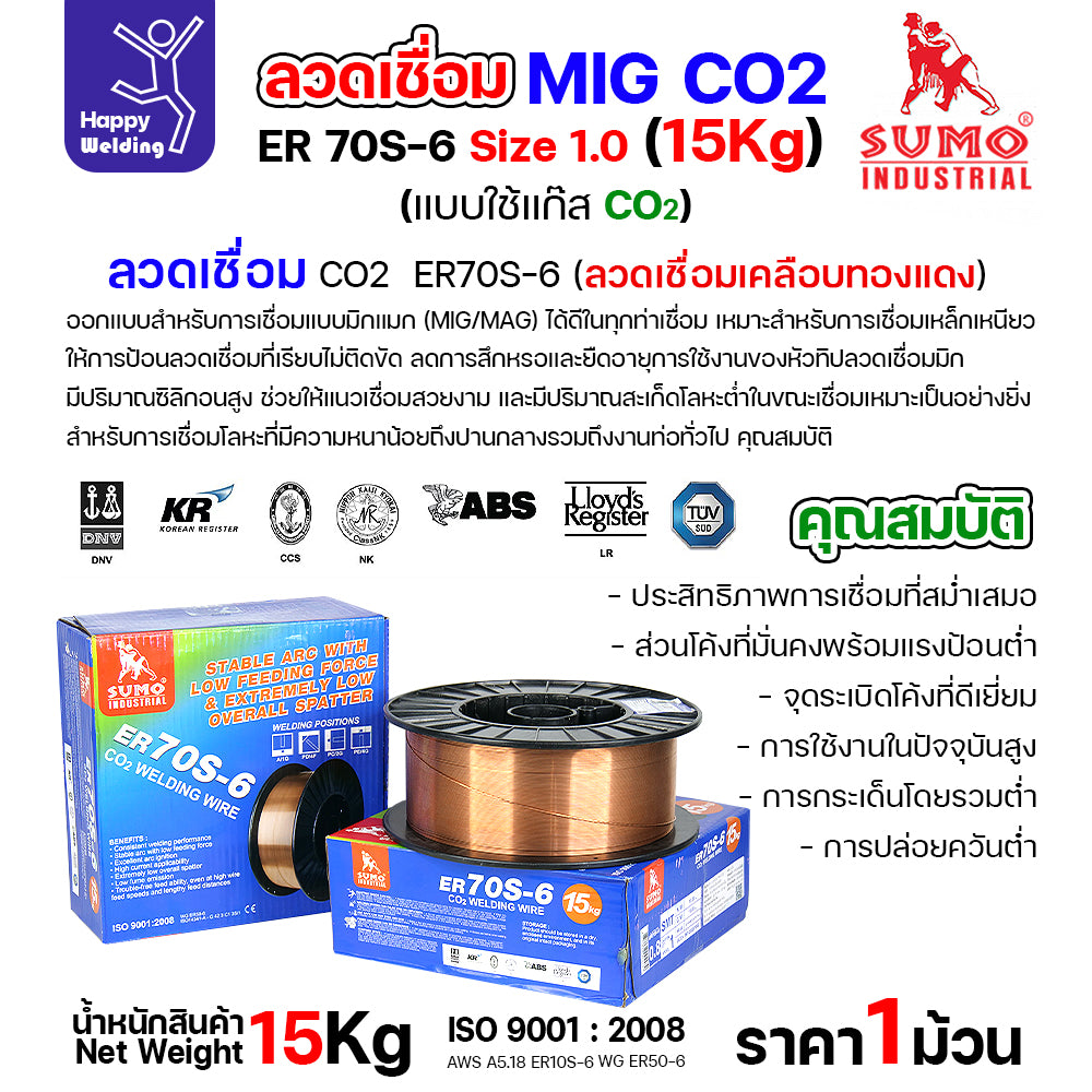 SUMO ลวดเชื่อม MIG CO2 ER70S-6 1.0mm (15โล) เชื่อมมิก เชื่อมคาร์บอน เชื่อมซีโอทู