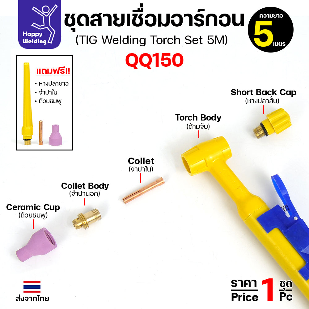 ชุดสายเชื่อมอาร์กอน QQ150 ยาว 5 เมตร สำหรับเครื่องเชื่อมอาร์กอนที่เป็นรหัส QQ150