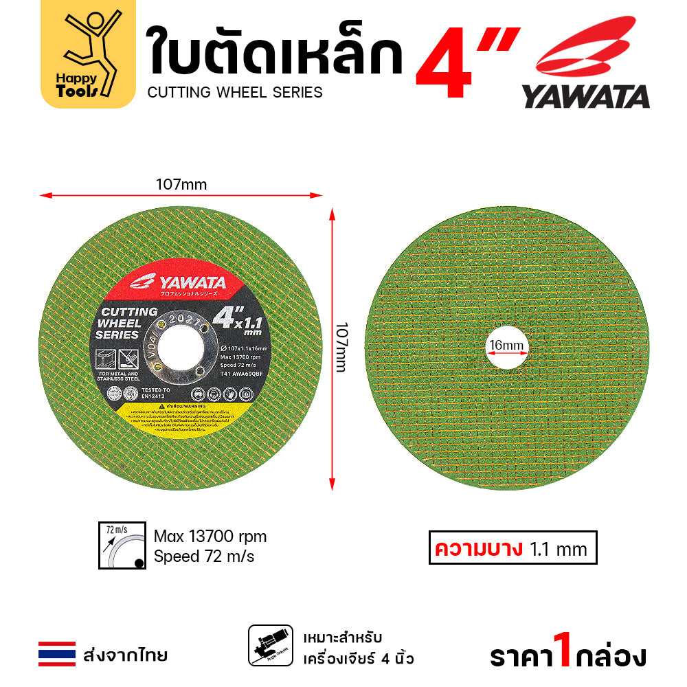 Yawata ใบตัดเหล็ก ตัดสแตนเลส 4นิ้วบางพิเศษ 1.1มม คุณภาพคับใบ ตัดได้คมดี มาตาฐานยุโรป
