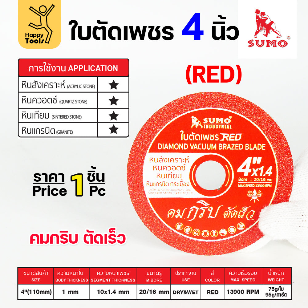 SUMO ใบตัดเพชร สีแดง RED ขนาด 4"