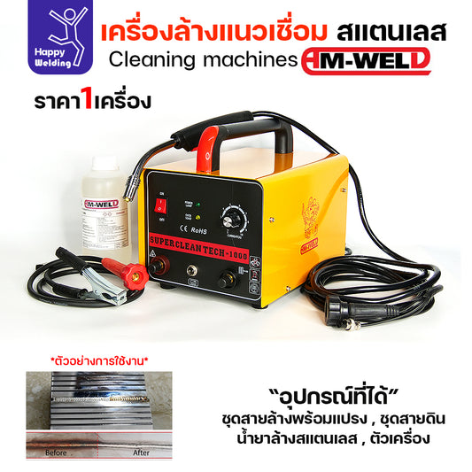 เครื่องล้างแนวเชื่อมสแตนเลส AM-WELD เครื่องพร้อมน้ำยา 1 กระปุกและแปรงสำหรับเริ่มต้นล้างได้เลย เครื่องใช้ไฟบ้าน220v