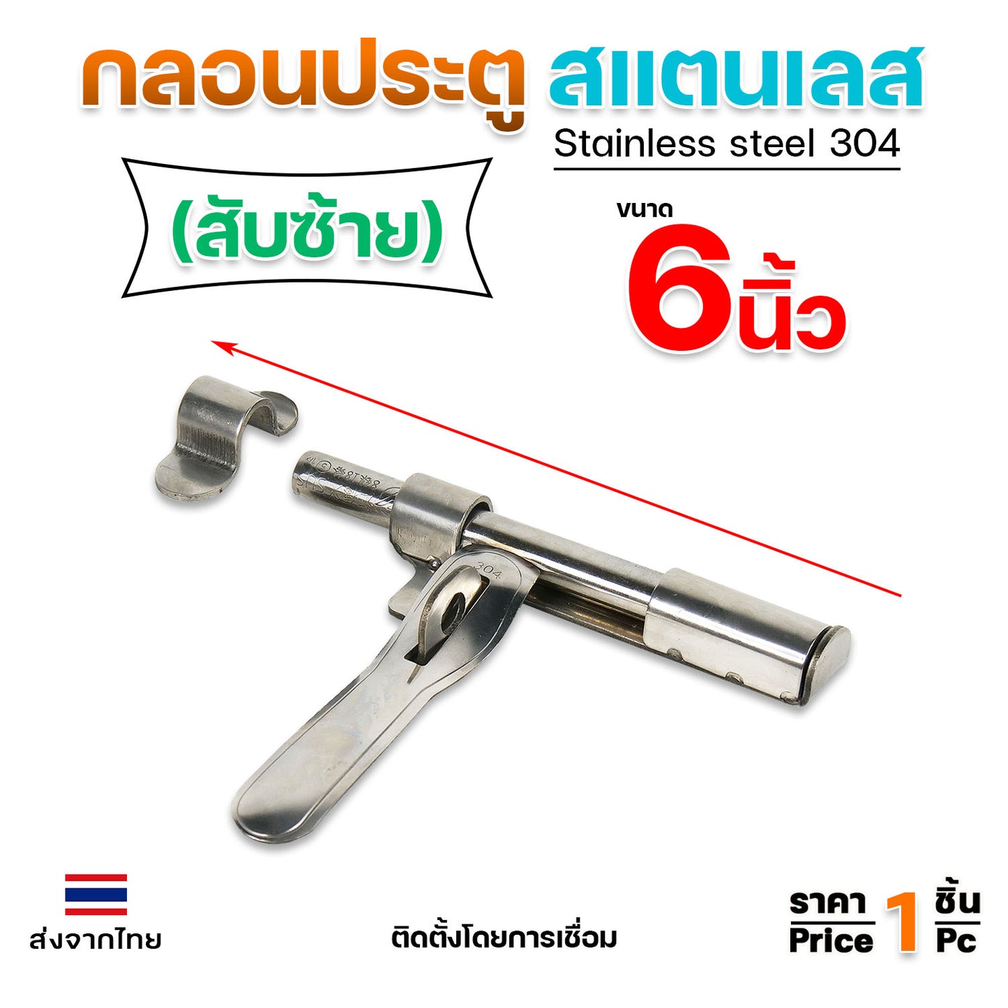 กลอนขวาง 6" กลอนบานสวิง สามารถคล้องกุญแจล็อคได้ ผลิตจาก สแตนเลส เกรด 304 #กลอนประตู #กลอนลงพื้น #กลอนสแตนเลส