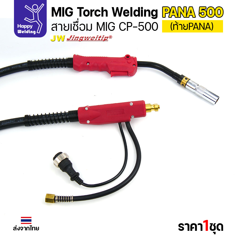 ชุดสายเชื่อมมิก JW รุ่น CP500 (MIG Torch) ท้าย PANA ยาว 5 เมตร สำหรับตู้เชื่อม CO2 Panasonic (500KR/500KR2)
