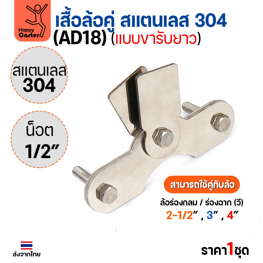 เสื้อล้อคู่ แบบขารับยาว (เฉพาะเสื้อ) สแตนเลส304 หนา4มม น็อต4หุน ประตูบ้าน แข็งแรงทนทาน ใช้ได้กับล้อเหล็กและสแตนเลส ร่องกลมและฉาก