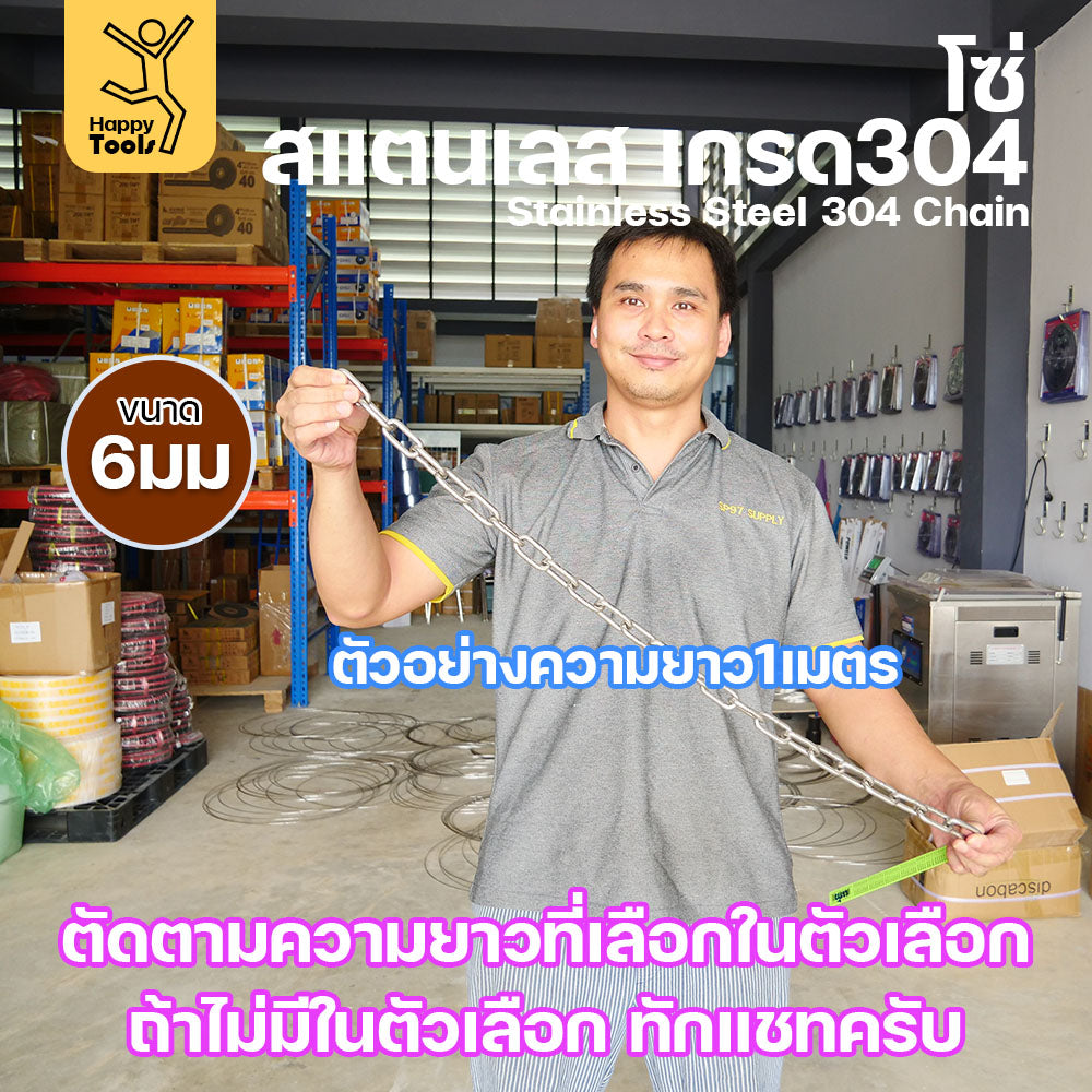 โซ่สแตนเลส 304 แท้ ขนาด 6มม. ตัดตามขนาดได้ ใช้ยกของ ล่ามน้องหมา ทำรางน้ำฝน ห้อยรถเข็น