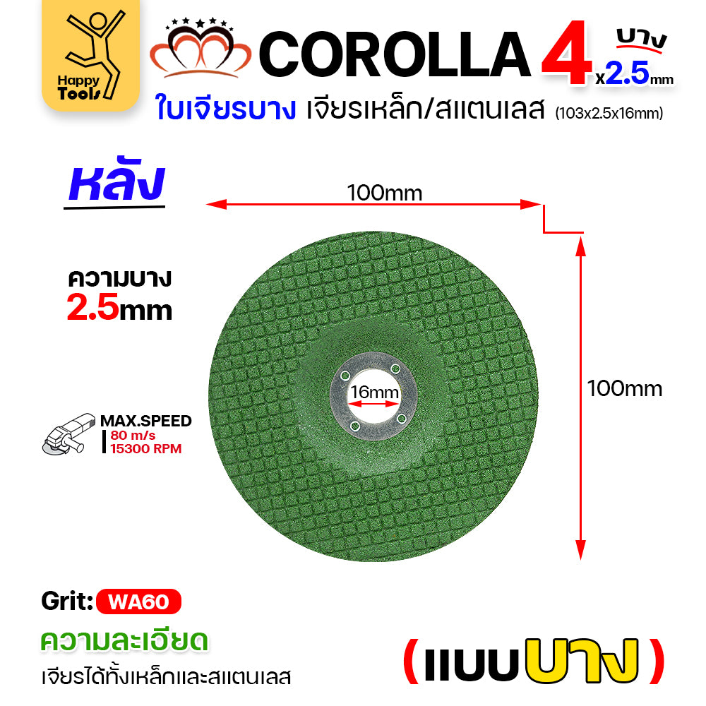 COROLLA ใบเจียร บาง สีเขียว 4นิ้ว เจียสแตนเลส เจียเหล็ก ขัดครีบ กล่อง25ใบ