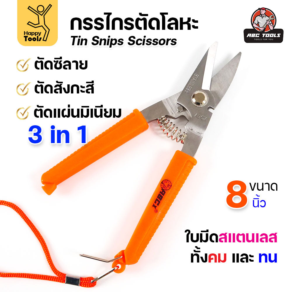 กรรไกรตัดโลหะบาง กรรไกรอเนกประสงค์ ขนาด 8นิ้ว ABCX ด้ามส้ม ตัดซีลาย ตัดสังกะสี ตัดอลูมิเนียม กรรไกรตัดกิ่งไม้