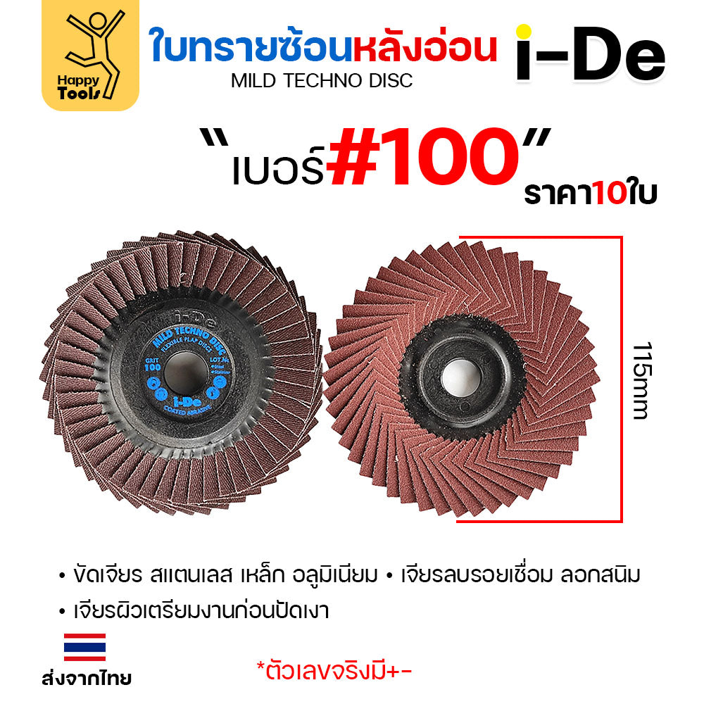 จานทรายซ้อน i-De หลังอ่อน (ราคาแพค 10 ใบ) ที่สุดแล้วกับงานขัดเจียร สแตนเลส สแตนเลสไม่ไหม้ คม ไม่ทื่อ ไม่ดำ เลือกเบอร์ได้