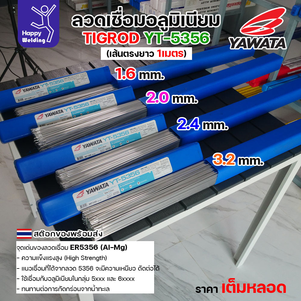 ลวดเชื่อมอาร์กอน Yawata YT-5356 TIG ROD เน้นคุณภาพ มีขนาดให้เลือก 1.6มม/2.0มม/2.4มม/3.2มม สต๊อกของพร้อมส่ง
