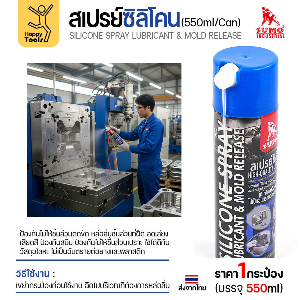 สเปรย์ซิลิโคน SUMO หล่อลื่นกันสนิมคุณภาพสูง ลดแรงเสียดทาน แม่พิมพ์ ยางขอบรถ แค่พ่นก็ดีขึ้นทันที