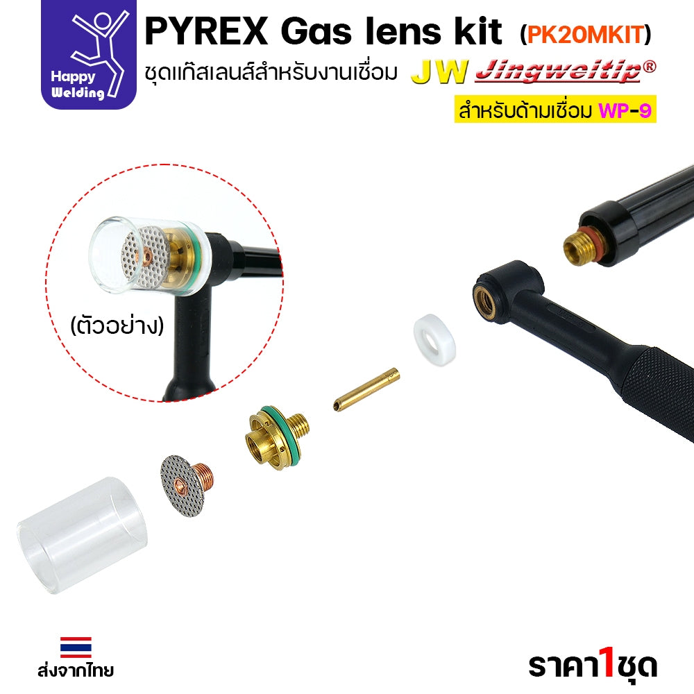 JW ชุดแก๊สเลนส์ เชื่อมอาร์กอน สำหรับ ด้ามเชื่อม TIG WP9/WP20 Pyrex Glass Cup Kit (รหัส PK20MKIT-08)